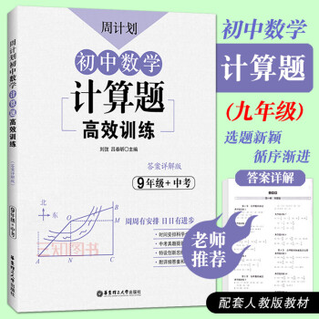 初中数学计算题高效训练九年级/9年级/中考数学必刷题上册下册人教版同步复习周计划初三数学专项训练计算