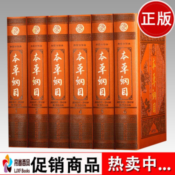 本草纲目足本李时珍著16开皮面精装6册中医四大名著中药学教材养生书全注全译全解 摘要书评试读 京东图书