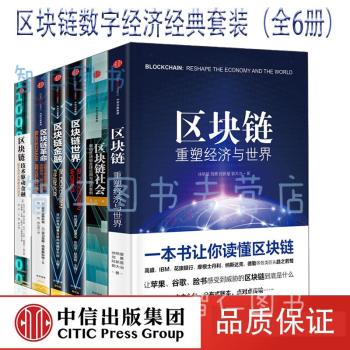 区块链书籍（全6册）重塑经济与世界+技术驱动金融+区块链社会+区块链金融+区块链世界 革命互联网金融