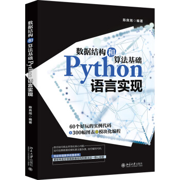 数据结构和算法基础Python语言实现