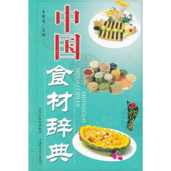 中国食材辞典 李朝霞 编【正版书】
