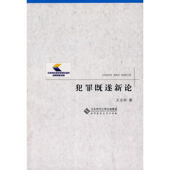 犯罪既遂新论 王志祥 著 9787303110056 北京师