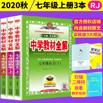 秋中学教材全解七年级上册语文数学英语3本部编版人教版rj 7初一上册教材同步辅导资料书 薛金星 摘要书评试读 京东图书