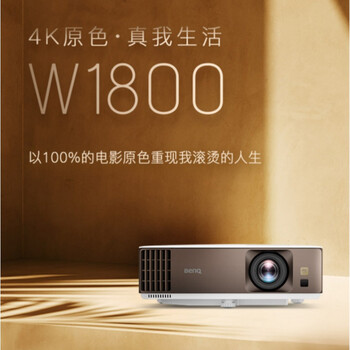 京选优品明基智能投影仪家用便携4k影院明基w1800投影仪投影仪w1700m