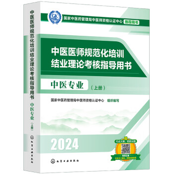 中医医师规范化培训结业理论考核指导用书 中医专业