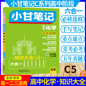 小甘图书小甘笔记高中数学物理化学生物理综英语语法作文文言文知识大全高一高二高三高考复习资料 C5高中化学1本