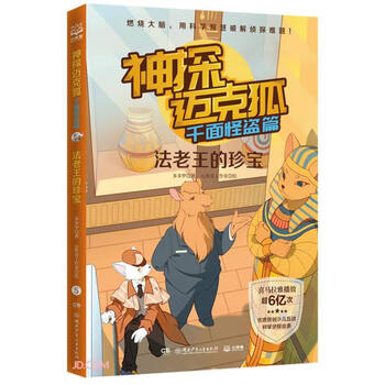 神探迈克狐·千面怪盗篇:法老王的珍宝(彩绘版(儿童读物)