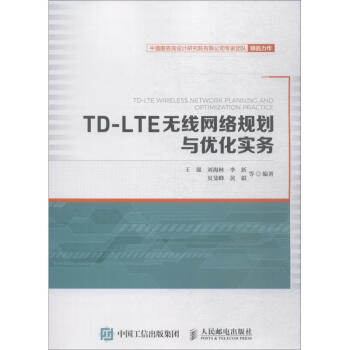 TD-LTE无线网络规划与优化实务