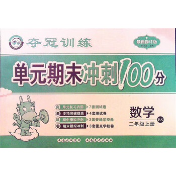 乾阅bsd夺冠训练单元期末冲刺100分数学二年级上册北师大版小学2年级