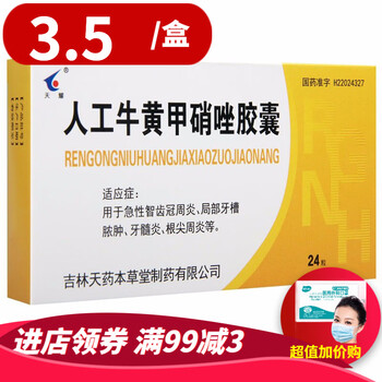 天耀 人工牛黄甲硝唑胶囊 24粒/盒 冠周炎 局部牙槽脓肿 牙髓炎 根尖