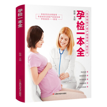 孕检一本全 专家教你读懂产检报告单 从孕前到产后产检项目一网打尽