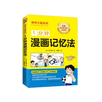 1分钟漫画记忆法 8-12岁（3-6年级）
