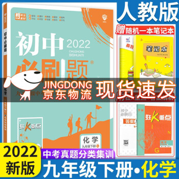 2022春新版初中必刷题九年级下册化学人教版RJ 初三9年级下册化学必刷题同步练习含中考专项集训含狂K重点九下练习册教辅书