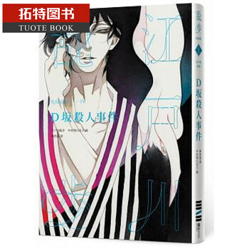 现货台版 【D坂杀人事件】江户川乱步独步