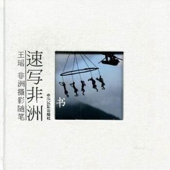 速写非洲 王瑶 中国摄影出版社