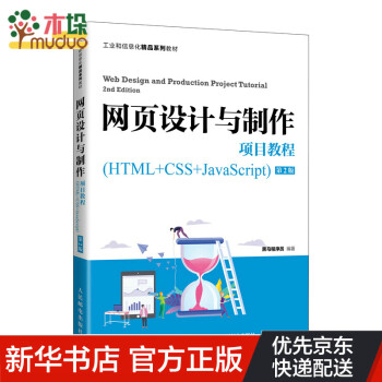 网页设计与制作项目教程（HTML+CSS+JavaScript）（第2版）