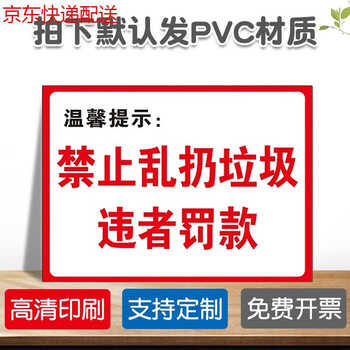 禁止乱扔垃圾警示牌环保卫生宣传贴京功 禁止乱扔垃圾违者罚款(hj-2)