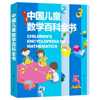 中国儿童数学百科全书 精装正版 小学生数学思维训练 6-12岁趣味数学游戏 少儿数学启蒙入门读物