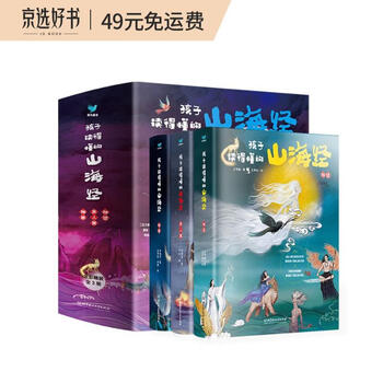 孩子读得懂的山海经 套装3册 附音频21京东金榜童书金奖青鸟童书出品 中国环境标志产品绿色印刷 兰梦醒 贺维芳 许萍萍 摘要书评试读 京东图书
