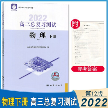 2022年高三总复习测试 物理 下册 第12版 学习探究诊断 高中3年级 高考物理总复习测试下 北京市西城区教育研修学院_高三学习资料