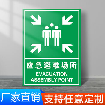 紧急疏散集合点指示牌消防集结处标识牌逃生方向标识牌紧急提示牌