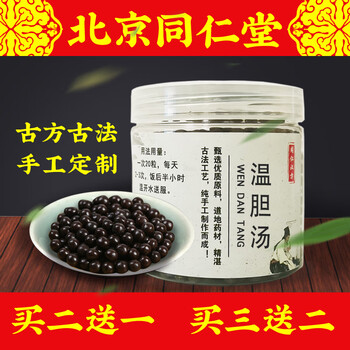 温胆汤丸颗粒内服北京同仁堂材料真材实料一件