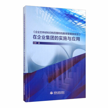 《企业文件材料归档范围和档案保管期限规定》在企业集团的实施与