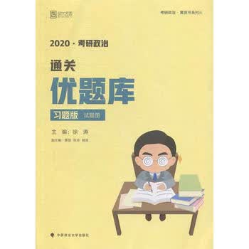 2020考研政治通关优题库 习题版(两册)