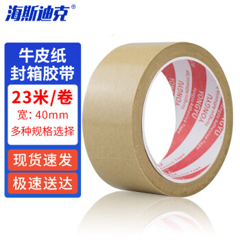 海斯迪克 HKQS-206 牛皮纸封箱胶带 遮蔽胶纸 40mm宽*23米