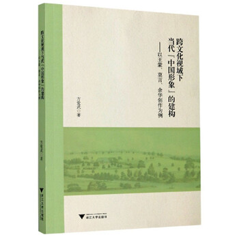 跨文化视域下当代“中国形象”的建构:以王蒙、莫言、余华创作为
