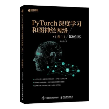 PyTorch深度学习和图神经网络卷1基础知识（异步图书出品）