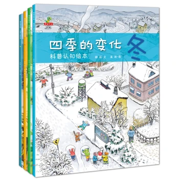 四季变化春夏秋冬自然科普认知绘本精装童书3-6岁（全4册）