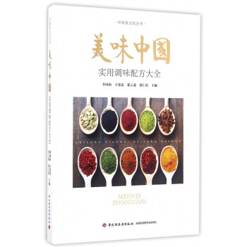 美味中国(实用调味配方大全)/中国食文化丛书