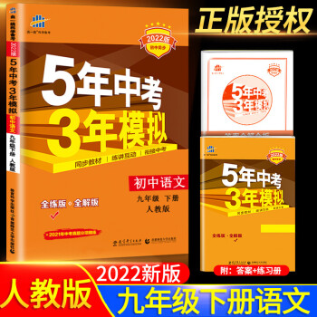 可单买/2022新版五年中考三年模拟九年级下册 语文 人教版_初三学习资料