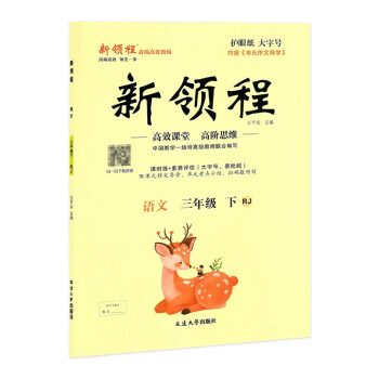 优翼新领程语文小学三年级下册RJ人教版3年级下 附检测卷_三年级学习资料