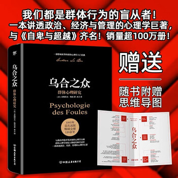 乌合之众：群体心理研究（ 社会心理学领域扛鼎之作，讲透政治、经济、管理的心理学巨著，入选改变世界的20本书。附赠思维导图，平装）创美工厂