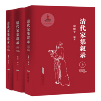 【安徽教育】清代家集叙录（上中下全3册）精装 徐雁平 著 安徽教育出版社