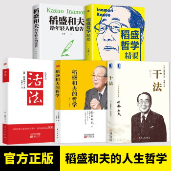 稻盛和夫全集稻盛和夫給年輕人的忠告幹法活法心法稻盛和夫的哲學稻盛