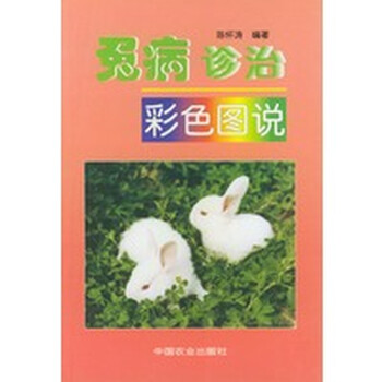 兔病诊治彩色图说 陈怀涛