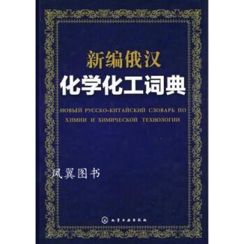 新编俄汉化学化工词典 钱庆元编 化学工业出版社