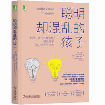 聪明却混乱的孩子：利用“执行技能训练”提升孩子学习力和专注力  