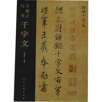 圖書>童書>兒童文學>王羲之行書千字文白景山 編人民美術出版社9787