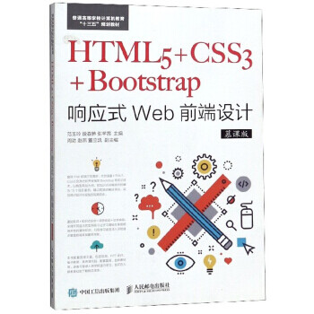 HTML5+CSS3+Bootstrap响应式Web前端设计 9787115490025