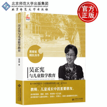 现货包邮 北师大 吴正宪与儿童数学教育 吴正宪 教育家成长丛书 关注儿童成长 教育学 教学实践案例