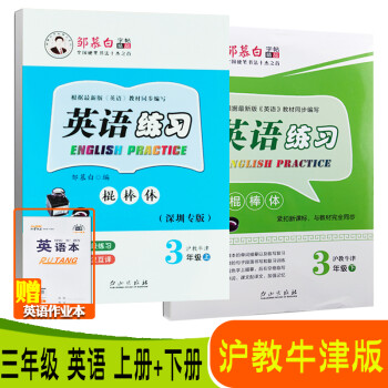 棍棒体 邹慕白字帖英语练习牛津英语三年级上册 下册沪教牛津版英语字帖棍棒体英文字帖写字帖描红本 摘要书评试读 京东图书