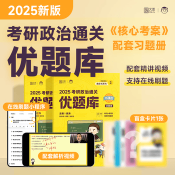 2025考研政治通关优题库(全2册)-考研政治黄皮书系列(2) 2025考研政治通关优题库(全2册) 新华书店