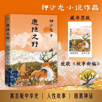 【官方直营】鹿隐之野 押沙龙 历史循环往复 人性亘古不变  致敬《故事新编》的神作 押沙龙首部小说作品 七个脑洞故事 写尽人性的七宗罪 果麦  团购联系客服 文学 阅读狂欢节 鹿隐之野（藏书票版）