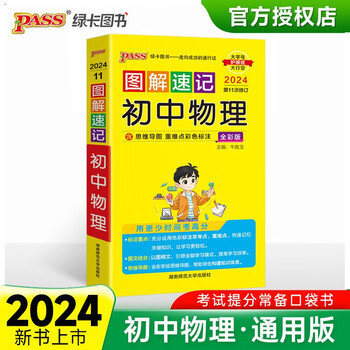 图解速记 初中物理 通用版 速记小手册一本思维导图课本知识清单 24版 pass绿卡图书