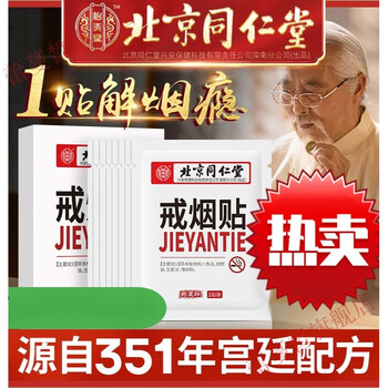 官方旗舰北京同仁堂戒烟贴尼古丁贴片巨灵男女产品官方旗舰官网五盒