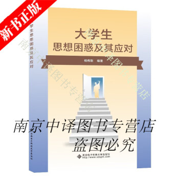 大學生思想困惑及其應對楊偉剛大學生思想政治教育課程教材書心理健康